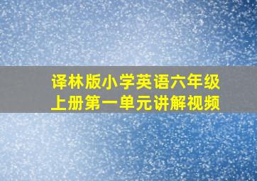 译林版小学英语六年级上册第一单元讲解视频