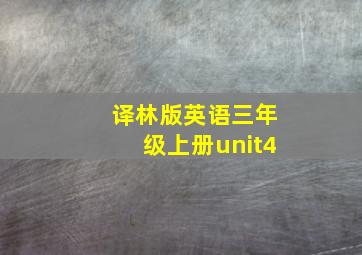 译林版英语三年级上册unit4