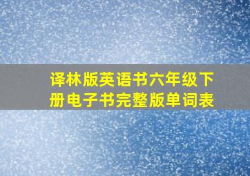 译林版英语书六年级下册电子书完整版单词表