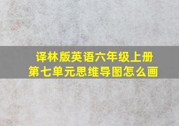 译林版英语六年级上册第七单元思维导图怎么画