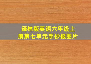 译林版英语六年级上册第七单元手抄报图片