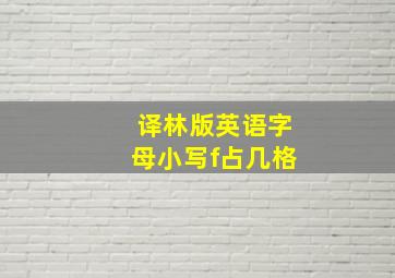 译林版英语字母小写f占几格