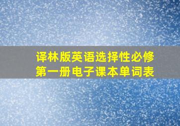 译林版英语选择性必修第一册电子课本单词表