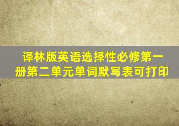 译林版英语选择性必修第一册第二单元单词默写表可打印