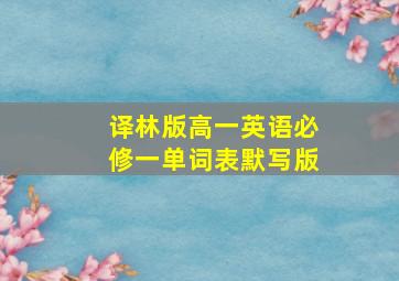 译林版高一英语必修一单词表默写版