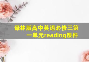 译林版高中英语必修三第一单元reading课件