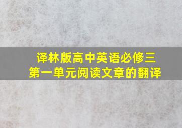 译林版高中英语必修三第一单元阅读文章的翻译