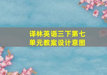 译林英语三下第七单元教案设计意图