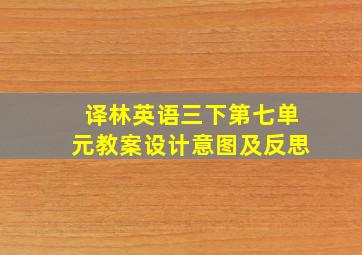 译林英语三下第七单元教案设计意图及反思