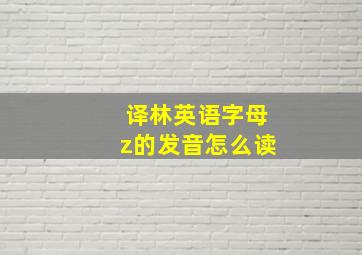 译林英语字母z的发音怎么读