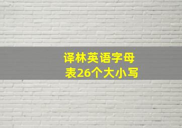 译林英语字母表26个大小写