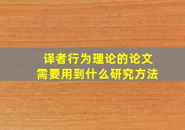 译者行为理论的论文需要用到什么研究方法