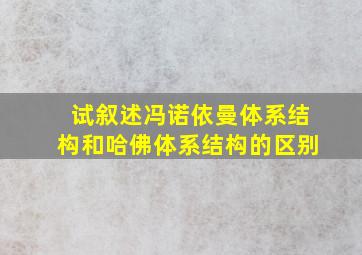 试叙述冯诺依曼体系结构和哈佛体系结构的区别