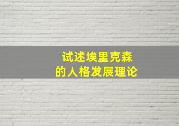 试述埃里克森的人格发展理论