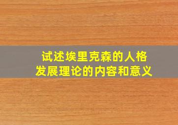 试述埃里克森的人格发展理论的内容和意义