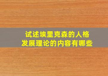 试述埃里克森的人格发展理论的内容有哪些