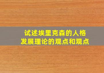 试述埃里克森的人格发展理论的观点和观点