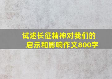 试述长征精神对我们的启示和影响作文800字