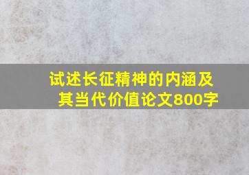 试述长征精神的内涵及其当代价值论文800字