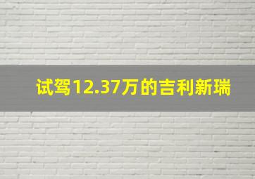 试驾12.37万的吉利新瑞