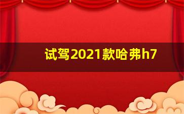 试驾2021款哈弗h7