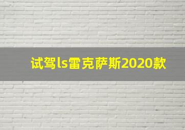 试驾ls雷克萨斯2020款