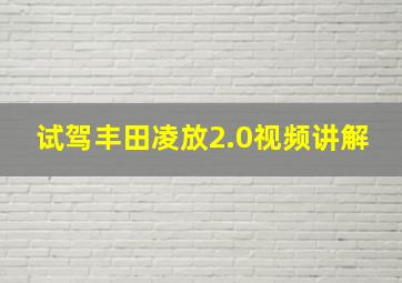 试驾丰田凌放2.0视频讲解