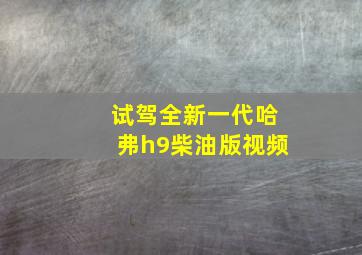 试驾全新一代哈弗h9柴油版视频