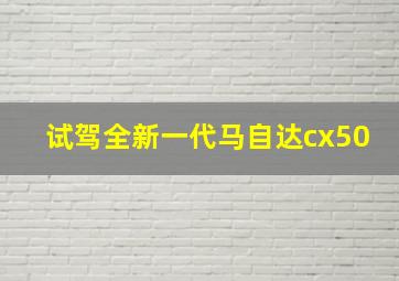 试驾全新一代马自达cx50