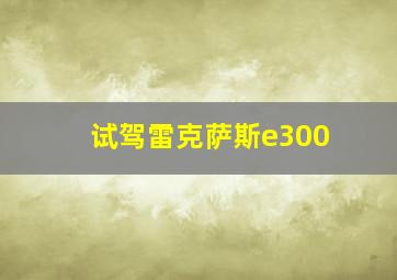 试驾雷克萨斯e300