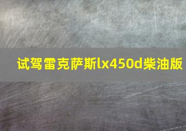 试驾雷克萨斯lx450d柴油版