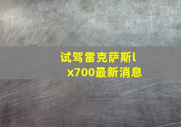 试驾雷克萨斯lx700最新消息