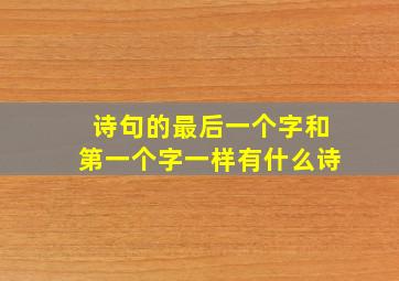 诗句的最后一个字和第一个字一样有什么诗