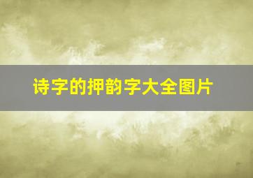 诗字的押韵字大全图片