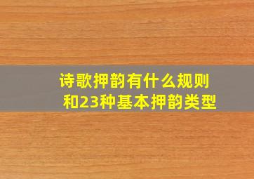 诗歌押韵有什么规则和23种基本押韵类型