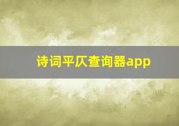 诗词平仄查询器app