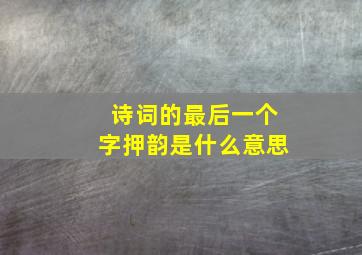 诗词的最后一个字押韵是什么意思