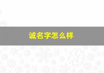 诚名字怎么样