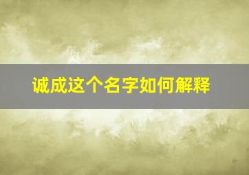 诚成这个名字如何解释