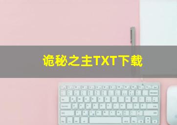 诡秘之主TXT下载