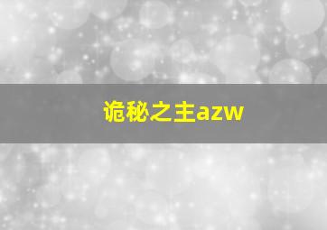 诡秘之主azw