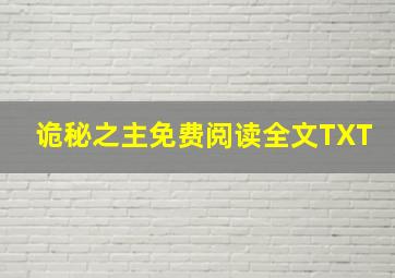 诡秘之主免费阅读全文TXT