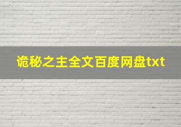 诡秘之主全文百度网盘txt