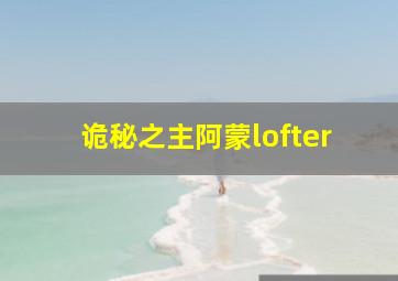 诡秘之主阿蒙lofter