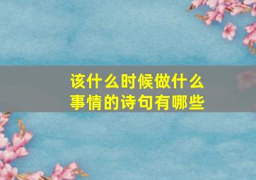 该什么时候做什么事情的诗句有哪些