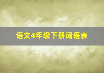 语文4年级下册词语表