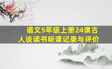 语文5年级上册24课古人谈读书听课记录与评价