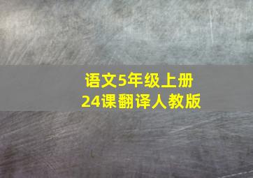 语文5年级上册24课翻译人教版