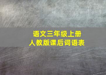 语文三年级上册人教版课后词语表