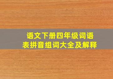 语文下册四年级词语表拼音组词大全及解释